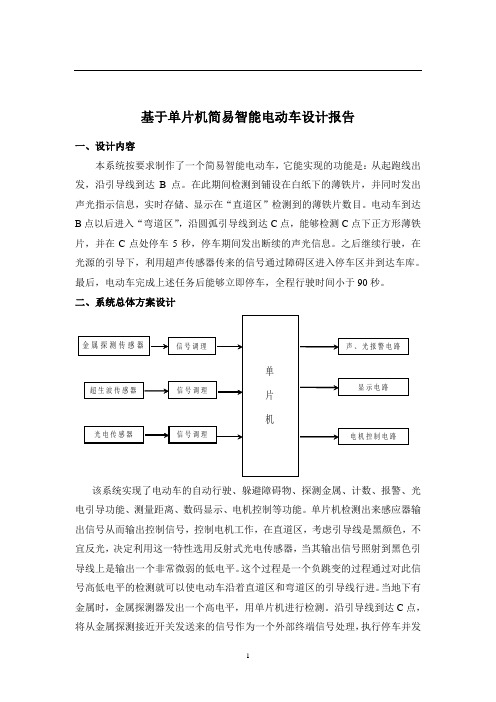 基于单片机简易智能电动车设计报告