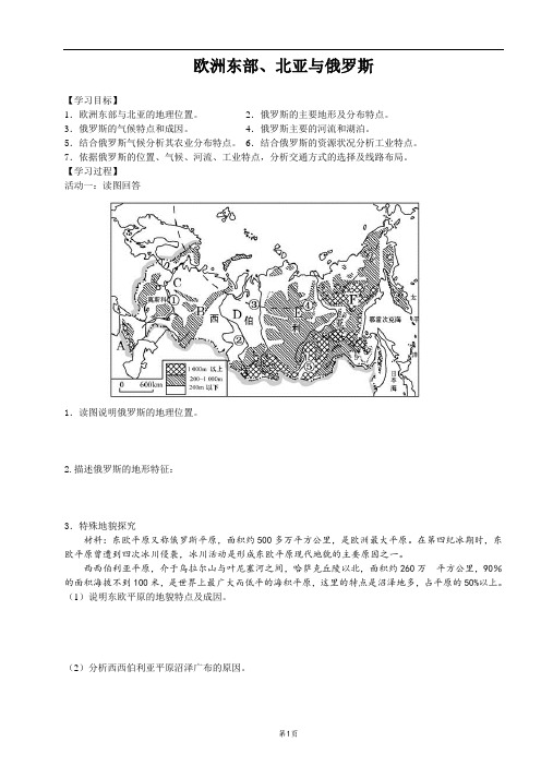 高二地理欧洲东部、北亚与俄罗斯导学案