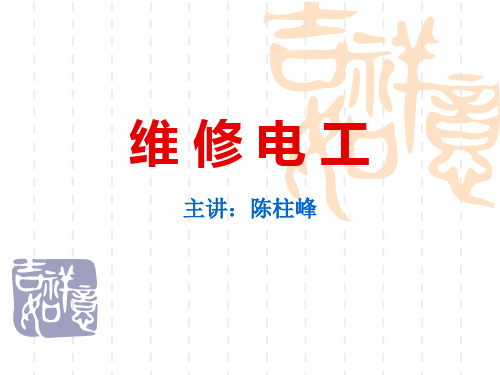 电工维修培训资料维修电工技术学习维修电工常识电工培训PPT