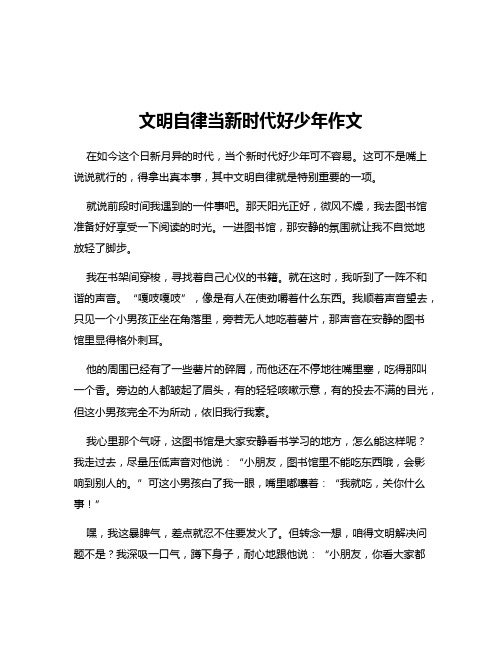 文明自律当新时代好少年作文