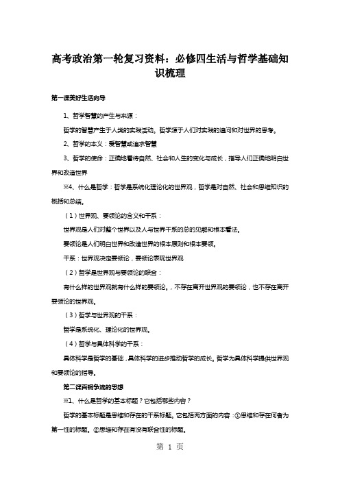 高考政治第一轮复习资料:必修四生活与哲学基础知识梳理