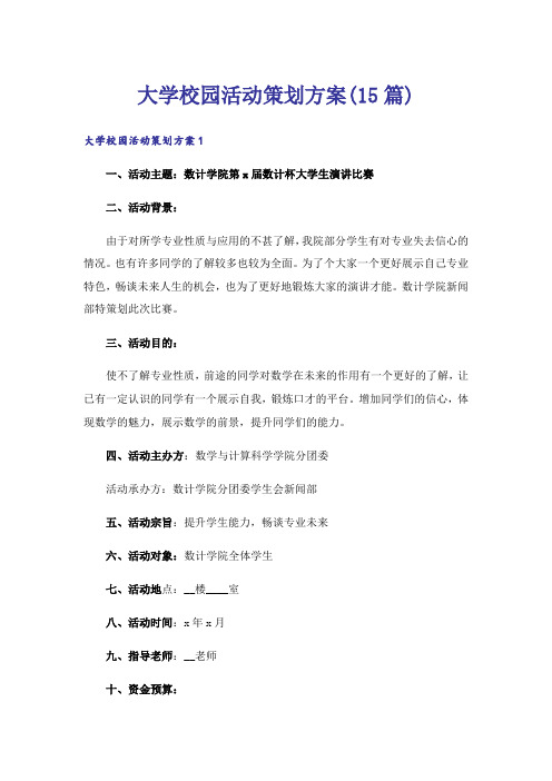 大学校园活动策划方案(15篇)