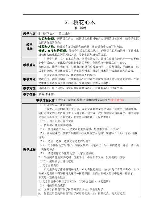 六年级下语文教学设计-3、桃花心木第二课时-人教版