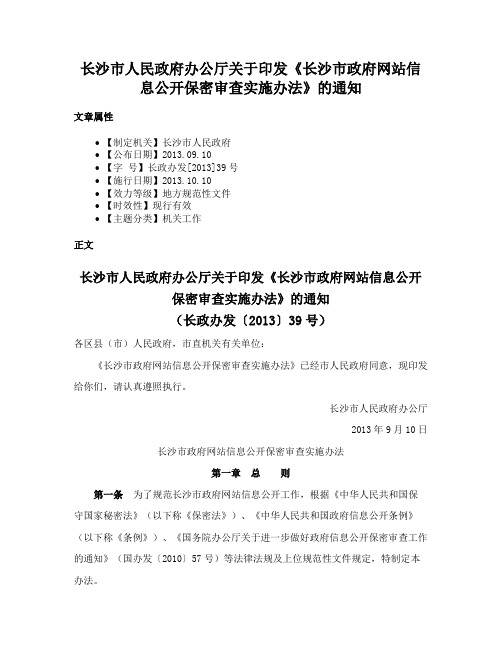 长沙市人民政府办公厅关于印发《长沙市政府网站信息公开保密审查实施办法》的通知