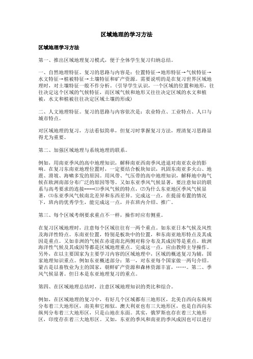 区域地理的学习方法