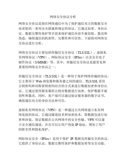 网络安全协议分析