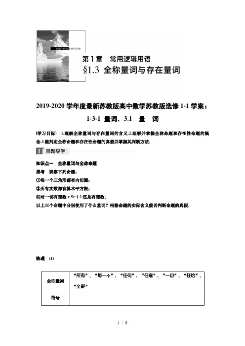 2019-2020学年度最新苏教版高中数学苏教版选修1-1学案：1-3-1 量词