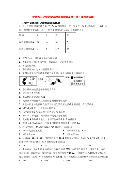 沪教初三化学化学方程式的计算易错(难)复习测试题