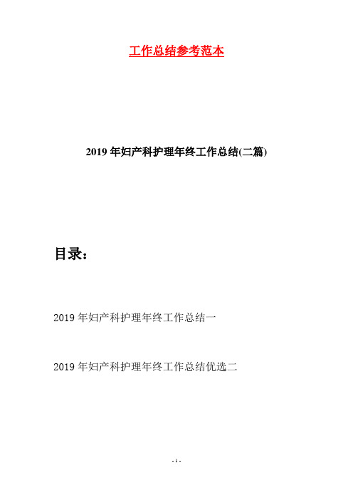 2019年妇产科护理年终工作总结(二篇)