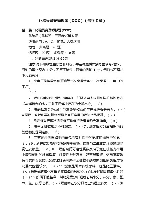 化验员竟赛模拟题（DOC）（最终5篇）