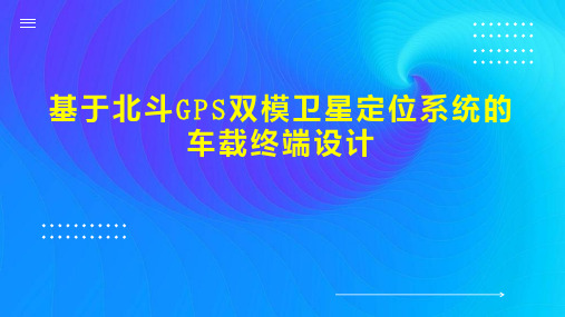 基于北斗GPS双模卫星定位系统的车载终端设计