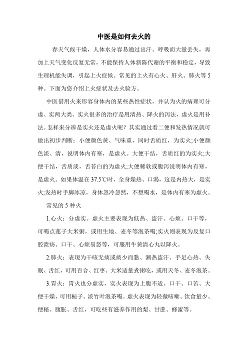 中医是如何去火的