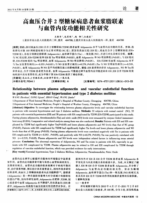 高血压合并2型糖尿病患者血浆脂联素与血管内皮功能相关性研究