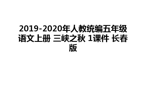 最新2019-2020年人教统编五年级语文上册 三峡之秋 1课件 长春版