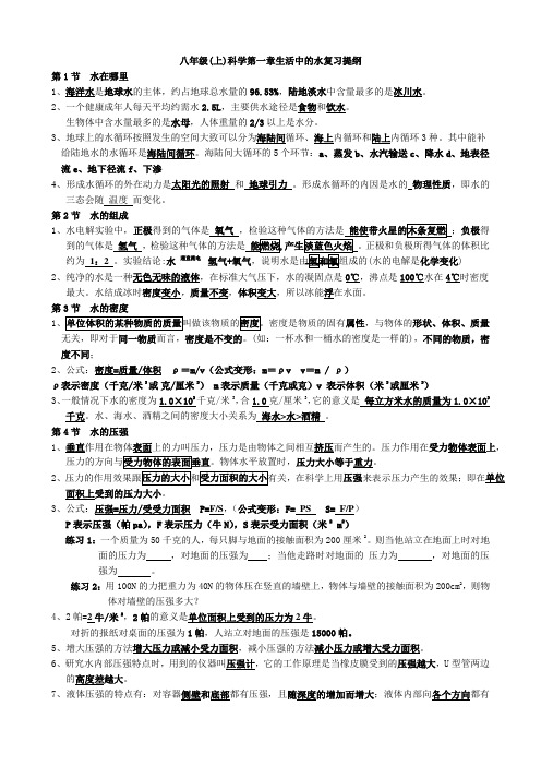 浙教版八上科学复习知识点总结大全