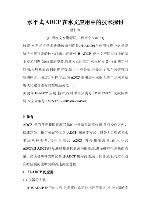 水平式ADCP在水文应用中的技术探讨