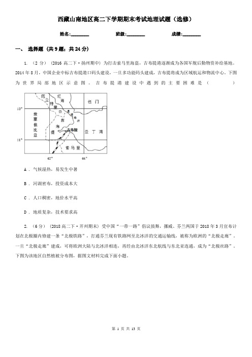 西藏山南地区高二下学期期末考试地理试题(选修)