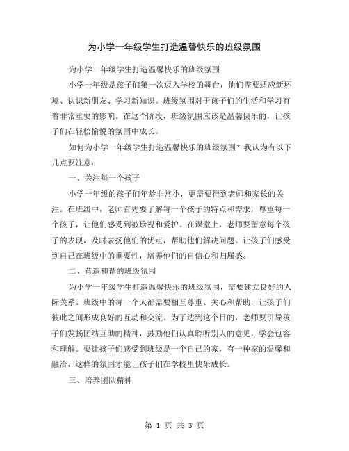 为小学一年级学生打造温馨快乐的班级氛围