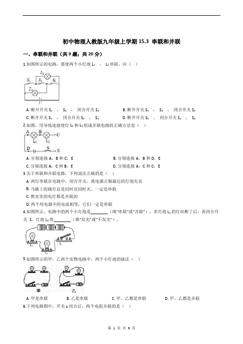 初中物理人教版九年级上学期15.3 串联和并联(含答案)