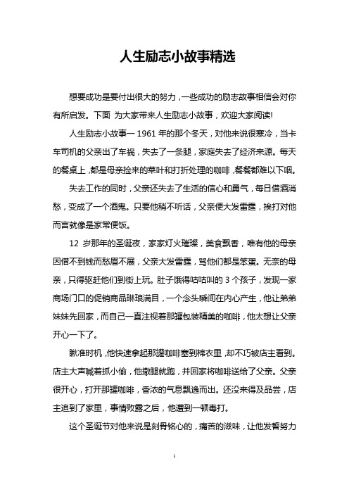 人生励志小故事精选