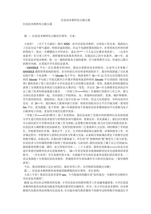 信息技术教师发言稿五篇