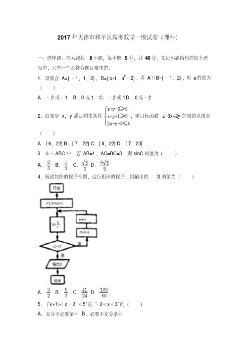 2017年天津市和平区高考数学一模试卷(理科)含答案解析