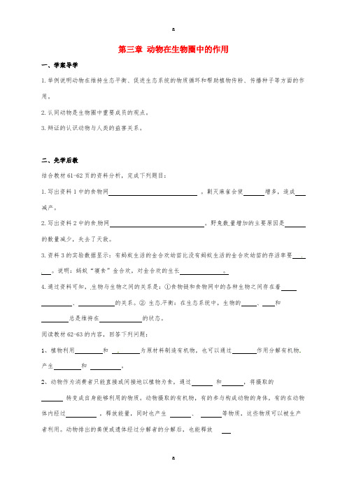 八年级生物上册 5_3 动物在生物圈中的作用学案(新版)新人教版