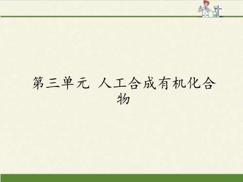 高中化学必修二课件-3.3 人工合成有机化合物8-苏教版