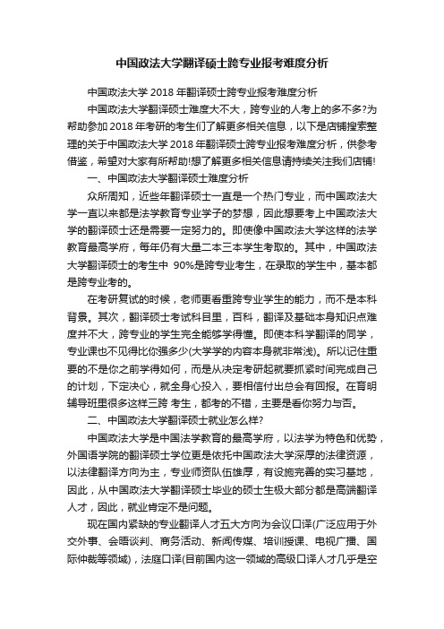 中国政法大学翻译硕士跨专业报考难度分析