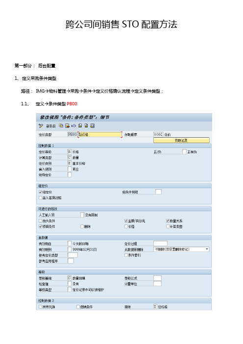 SAP NB转储单(STO)配置方法