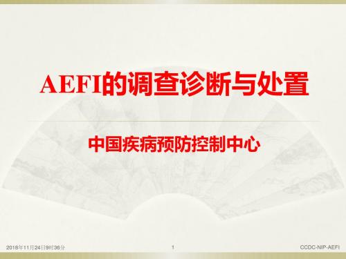 AEFI的调查诊断与处置