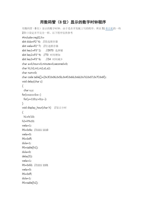 用数码管(8位)显示的数字时钟程序