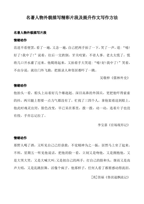 名著人物外貌描写精彩片段及提升作文写作方法