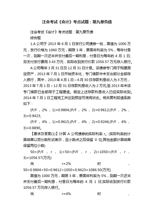 注会考试《会计》考点试题：第九章负债