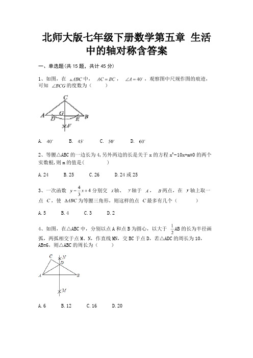 A4版打印北师大版七年级下册数学第五章 生活中的轴对称含答案