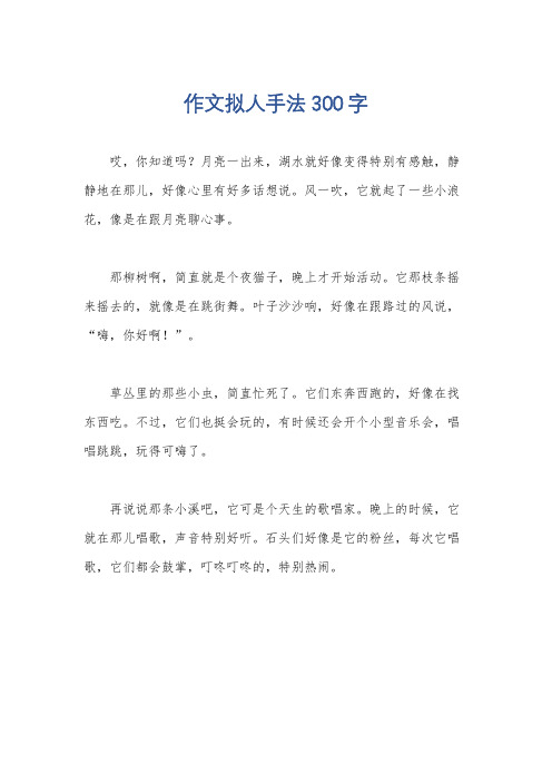 作文拟人手法300字