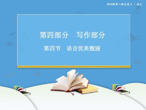 2018-2019高考语文二轮复习 作文技巧(内部资料)第四节 语言优美靓丽 课件