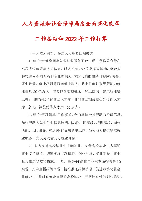 人力资源和社会保障局度全面深化改革工作总结和2022年工作打算