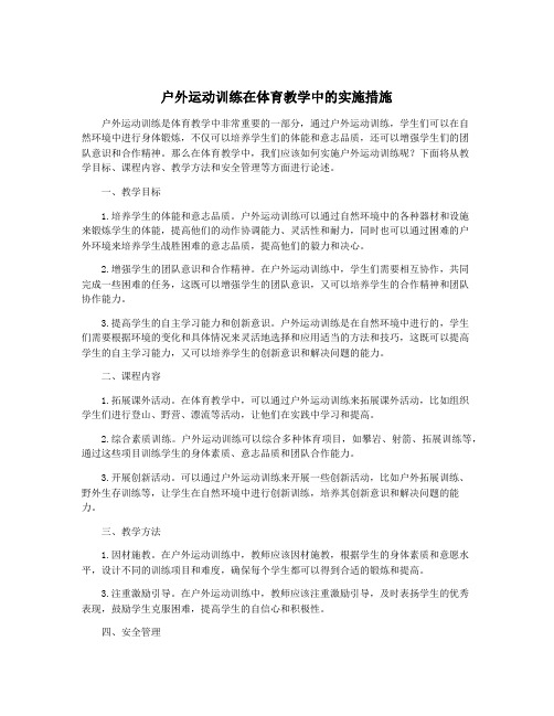 户外运动训练在体育教学中的实施措施