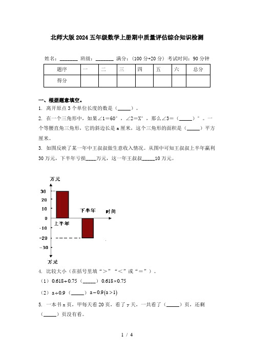 北师大版2024五年级数学上册期中质量评估综合知识检测