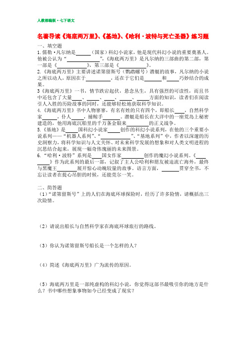 2019七年级语文下册名著导读练习题《海底两万里》、《基地》、《哈利·波特与死亡圣器》(含答案)