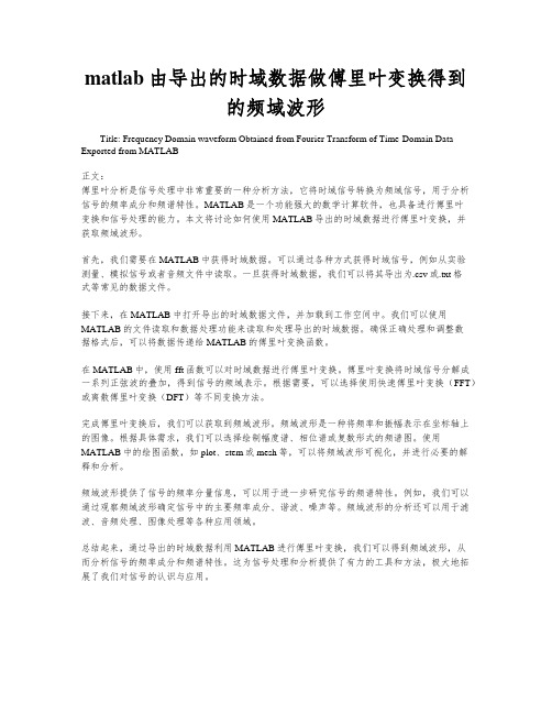 matlab由导出的时域数据做傅里叶变换得到的频域波形