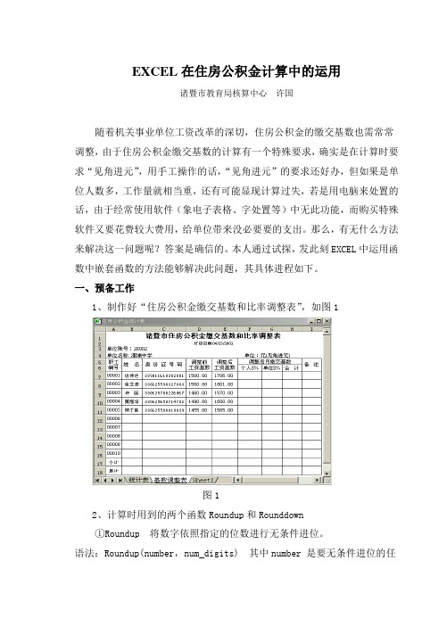 EXCEL在住房公积金计算中的运用