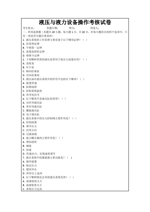液压与液力设备操作考核试卷