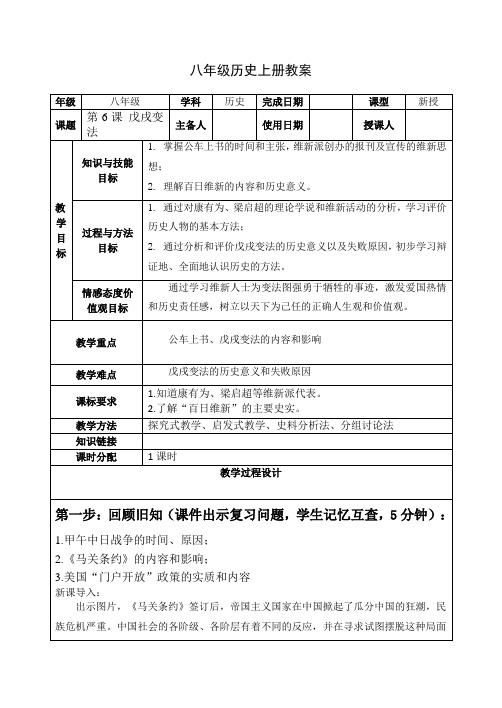 部编版八年级历史上册第6课戊戌变法导学案