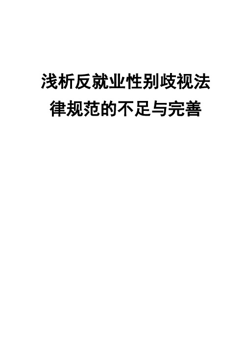 浅析反就业性别歧视法律规范的不足与完善