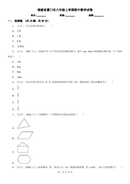 福建省厦门市八年级上学期期中数学试卷