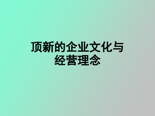 企业文化与经营理念讲义