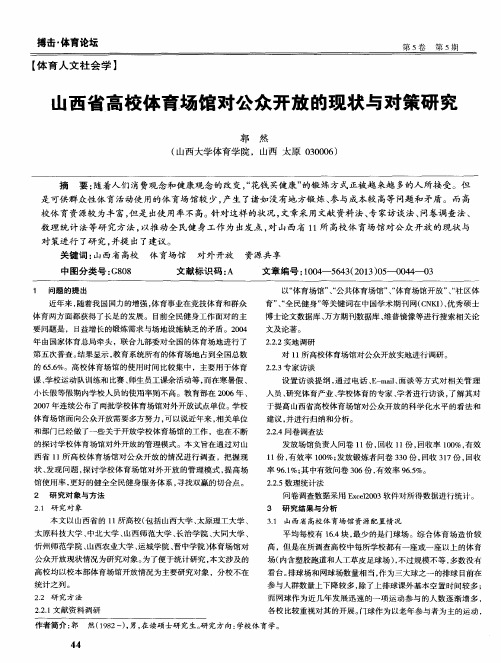 山西省高校体育场馆对公众开放的现状与对策研究