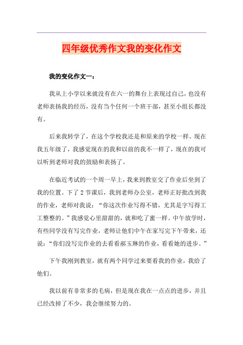四年级优秀作文我的变化作文